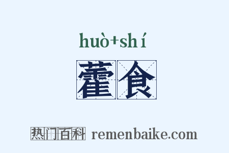 藿食是什么意思的图片